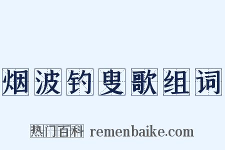 烟波钓叟歌组词是什么意思的图片